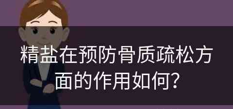 精盐在预防骨质疏松方面的作用如何？